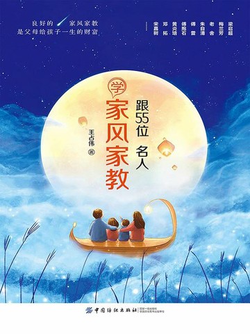 【電子書】跟55位名人学家风家教