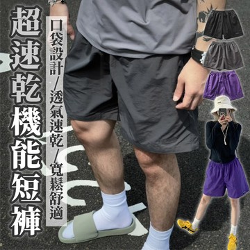 【好買購物】【快速到貨】薄款 寬鬆運動短褲 男女短褲 簡約短褲 沙灘褲 四分褲 速乾褲 休閒褲 運動褲