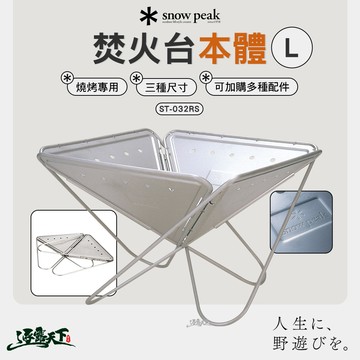SNOWPEAK 焚火台 L本體 R  ST-032RS