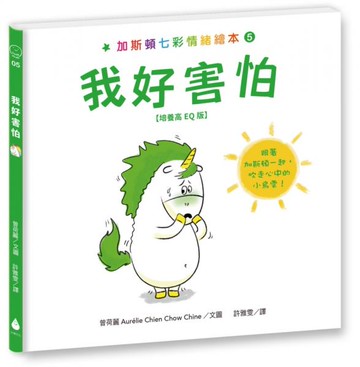 加斯頓七彩情緒繪本5：我好害怕【培養高EQ版】【城邦讀書花園】