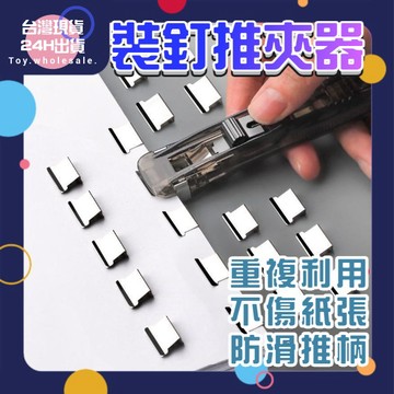 【現貨秒發🥇隔日到貨】紙張推夾器 推夾 裝訂夾 夾紙器 無損裝訂 長尾夾 迴紋針 文具用品 夾子 票據夾 省力 文件夾