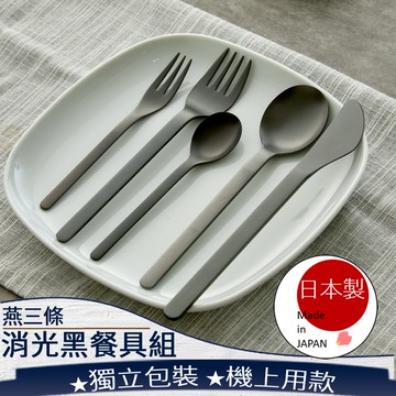 ❤️ 【日本製燕三條消光鈦黑餐具】台灣現貨 燕三條 餐刀 餐叉 餐勺 湯匙 甜點叉 不鏽鋼 兒童餐具 日本餐具  177