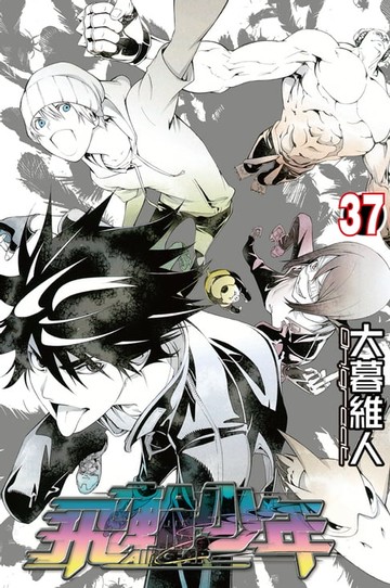 【電子書】飛輪少年 (37)