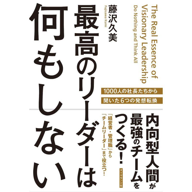 最高のリーダーは何もしない 内向型人間が最強のチームをつくる