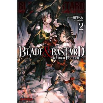 BLADE ＆ BASTARD (02) ─鋼骨試煉場，死亡之紅龍─_Readmoo 讀墨電子書