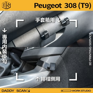 【老爸印印】Peugeot 寶獅 308 (T9) 2代 排檔掛勾 手套箱掛勾 椅背掛勾 排檔 手套箱 掛勾 3D列印