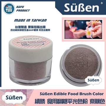 台灣製造★【續勝】翻糖食用色粉【紫藕色】公司貨 平光色粉10ml 翻糖糖花巧克力腮紅刷色色粉食用色素 蛋白粉珠光粉金粉