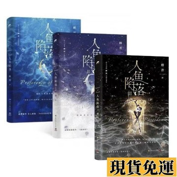 𝙻𝚞𝚢𝚞🚀限時免運人魚陷落1+2+3+4全套完整贈品人氣作品小說青春言情小說新增番外