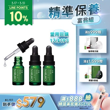【NARUKO】茶樹痘印美白寶10ml 3入