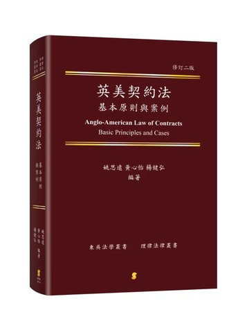 英美契約法基本原則與案例 (2版) 姚思遠、黃心怡、楊健弘 2025 新學林出版股份有限公司
