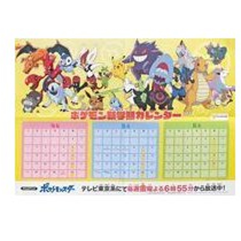 中古カレンダー アニメ ポケットモンスター 新学期カレンダー 21年4月 6月 ポケモンセンターオンライン限定 購入 通販 Lineポイント最大0 5 Get Lineショッピング