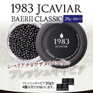 1983 バエリ クラシック (20g×4個セット)