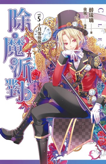 【電子書】除魔派對 vol.5