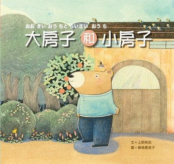 大房子和小房子[二手書_全新]