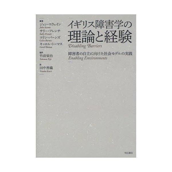 イギリス障害学の理論と経験 障害者の自立に向けた社会モデルの実践