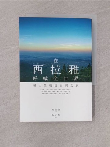 【書寶二手書T1／旅遊_YQF】在西拉雅呼喊全世界：褚士瑩發現台灣之旅_褚士瑩