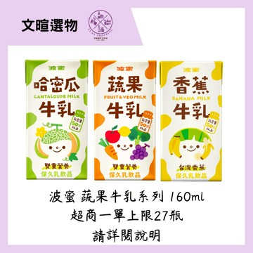 【文暄選物】波蜜 蔬果牛乳系列 蔬果牛乳 哈密瓜牛乳  香蕉牛乳 保久乳 調味乳160ml 6入/組 超商一單最多27瓶