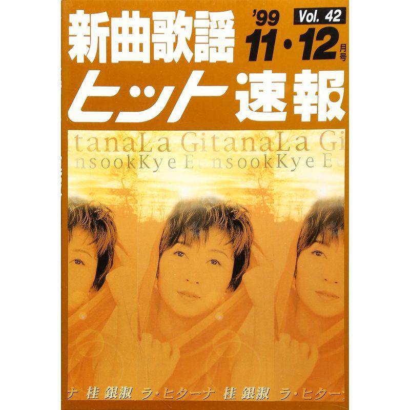 新曲歌謡ヒット速報 Vol.42 ’99 11・12月号