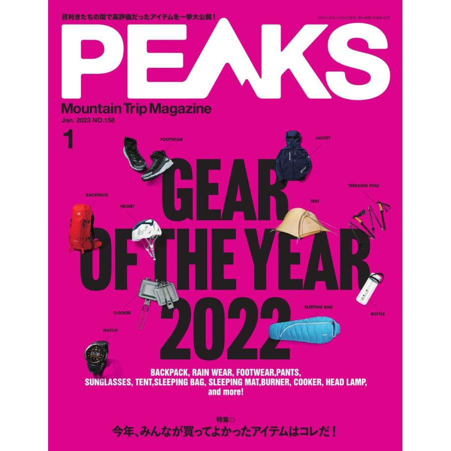 PEAKS 2023年1月号 No.158