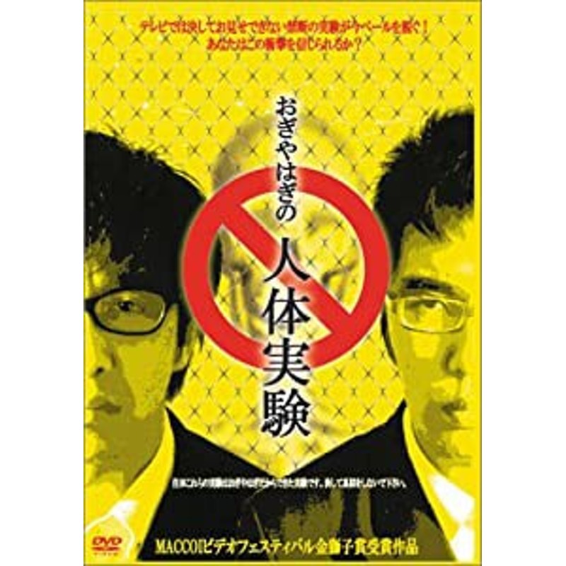 実験 トップ dvd