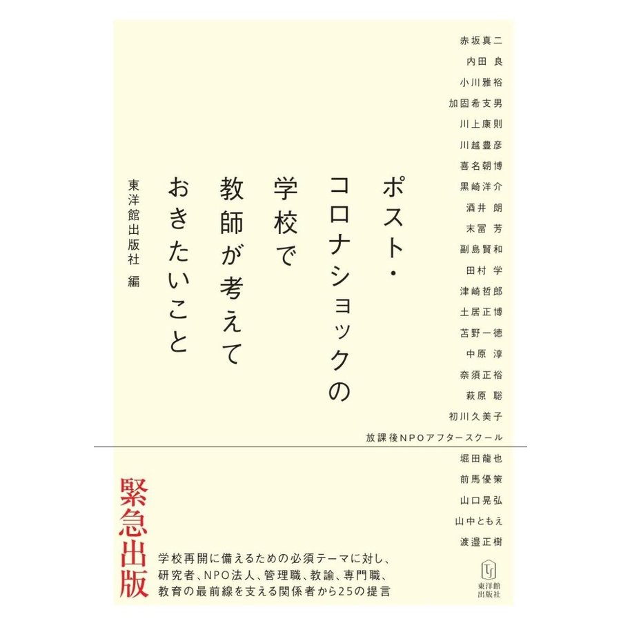 ポスト・コロナショックの学校で教師が考えておきたいこと