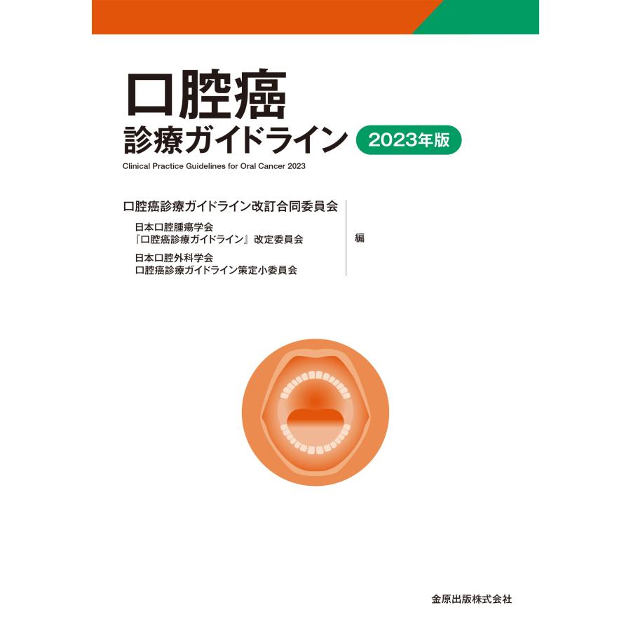 口腔癌診療ガイドライン 2023年版