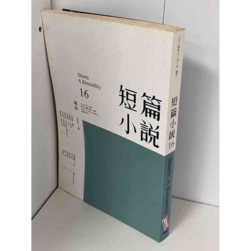 【雷根360免運】【送贈品】短篇小說 16 #七成新【P-B1641】