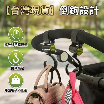 【台灣現貨】 倒鉤設計 360度旋轉 推車掛勾 輪椅掛勾 寵物推車掛勾 2入 汽車掛鉤