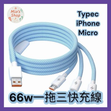 66W-拖三充電線 6A快充線 三合一雙色編織充電線 適用於 iPhone 三星 安卓 PPO
TypeC 充電線