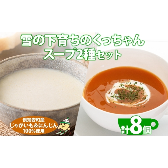 北海道産 雪の下育ちのくっちゃんポテト＆にんじんスープ 180g×各4個 小分け 個包装 レトルト スープ ポタージュ じゃがいも ニンジン 野菜 朝食 夜食 常備食 送料無料 北の百貨 しりべしや