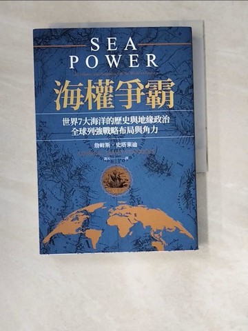 【書寶二手書T6／歷史_W6Q】海權爭霸：世界7大海洋的歷史與地緣政治，全球列強戰略布局與角力_詹姆斯‧史塔萊迪,  譚天