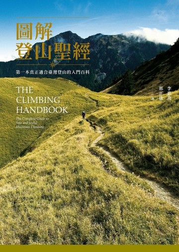 圖解登山聖經：第一本真正適合臺灣登山的入門百科[二手書_普通]