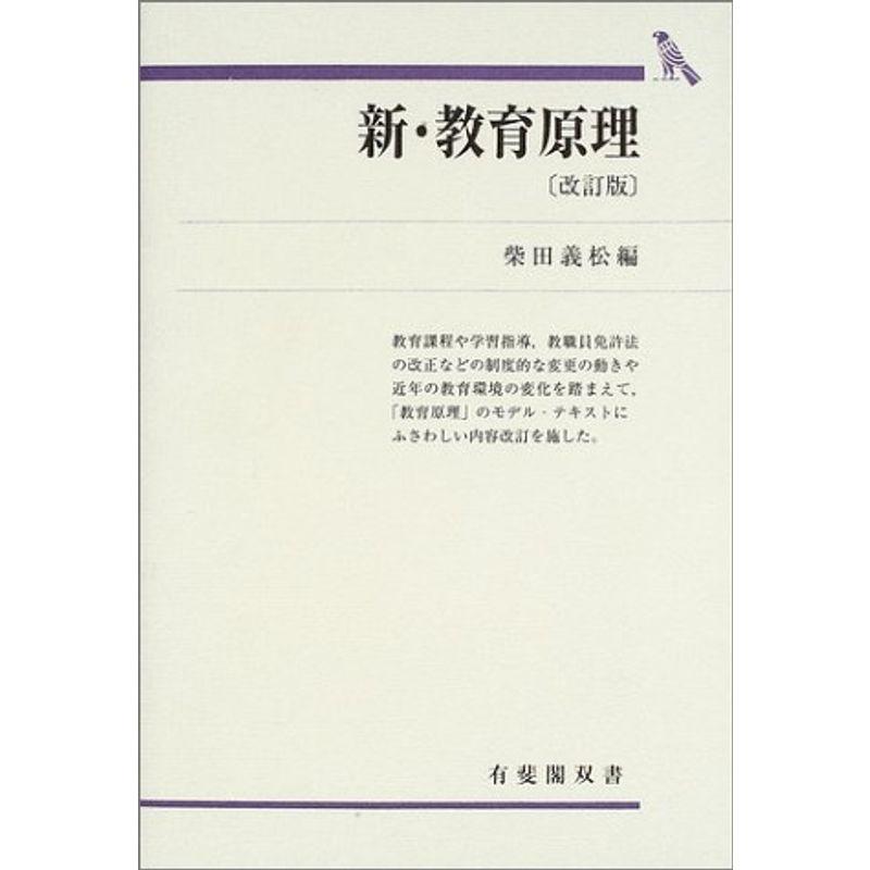 新・教育原理 (有斐閣双書)