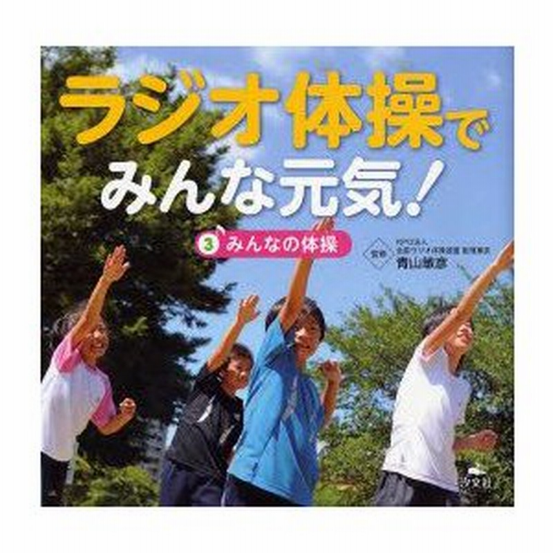 ラジオ体操でみんな元気 3 みんなの体操 青山敏彦 監修 スタジオダンク 作 通販 Lineポイント最大0 5 Get Lineショッピング