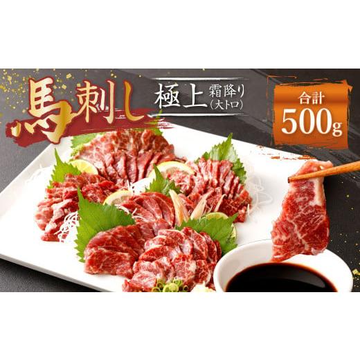 ふるさと納税 熊本県 益城町 熊本 馬刺し 極上霜降り 大トロ 500g (50g×10) 馬肉 霜降り