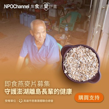 [愛心公益募集]【NPO channelx高慈總會】即食燕麥片募集-守護澎湖離島長輩的健康 (購買者不會收到商品)