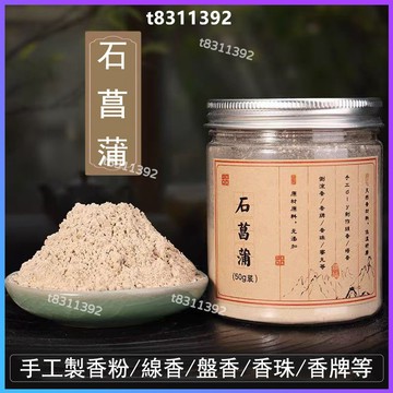 ✨台灣出貨✨香道 香粉 石菖蒲粉 本草藥草藥香粉 合香原材料香粉 古方製香原料香粉 香薰 手工diy線香 盤香 香包香囊