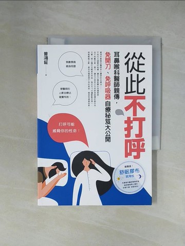 【書寶二手書T5／養生_XZB】從此不打呼：耳鼻喉科醫師親傳，免開刀、免呼吸器自療秘笈大公開_曾鴻鉦