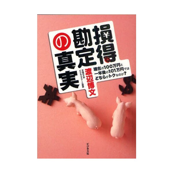 損得勘定の真実 現在の100万円と一年後の101万円ではどちらがトクなのか