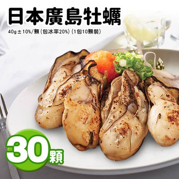 【築地一番鮮】日本2L巨無霸鮮美廣島牡蠣30顆(40g/顆)