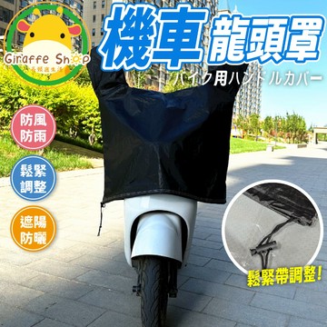 機車龍頭罩 機車罩 摩托車龍頭套 機車 龍頭罩 防雨罩 摩托車 防曬車 機車車罩 摩托車套 防水 龍頭罩