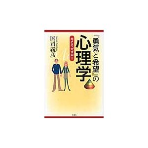 勇気と希望 の心理学 今こそ,マズロー