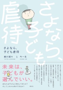 さよなら、子ども虐待 細川貂々 今一生