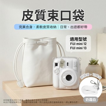 富士 instax mini13/mini12 皮質束口袋 奶霜白 （副廠）_廠商直送