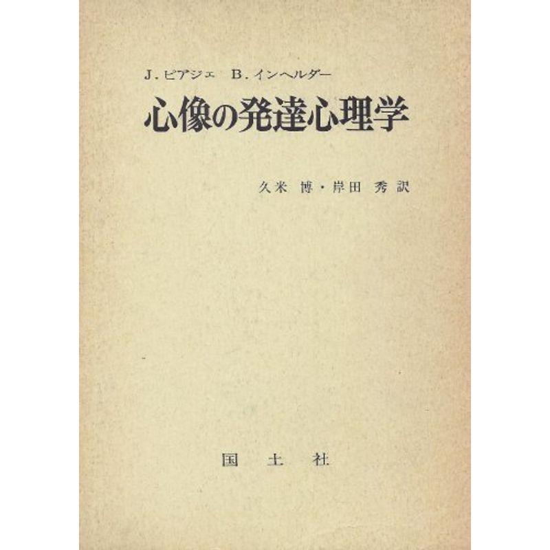 心像の発達心理学