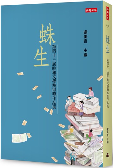 蛛生：第四十三屆時報文學獎得獎作品集