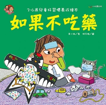 如果不吃藥【二手書_良好】TAAZE讀冊生活