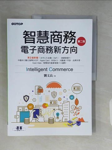 【書寶二手書T6／財經企管_ZQD】智慧商務：電子商務新方向_劉文良