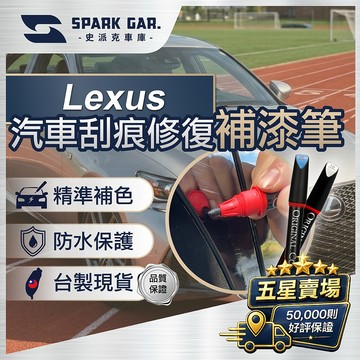 [下單享折抵]  Lexus 凌志 全車系 補漆筆 16ml 刮痕修復 點漆筆 油漆筆 汽車補漆筆 烤漆