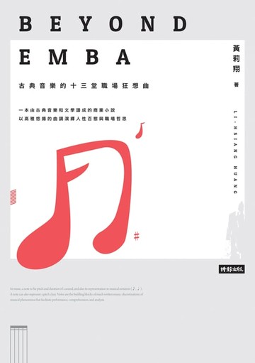 【電子書】Beyond EMBA：古典音樂的十三堂職場狂想曲